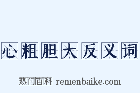 心粗胆大反义词是什么意思的图片
